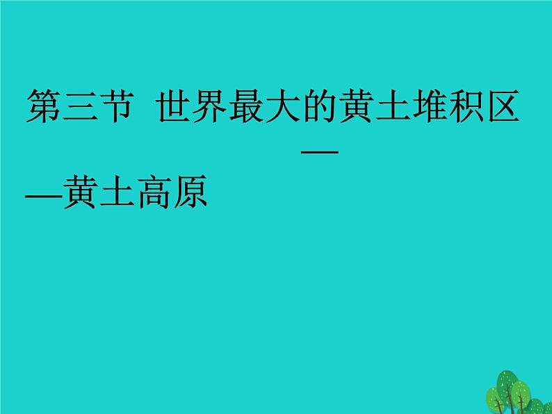 人教版2020-2021学年初中地理八年级下册第六章-北方地区第三节-世界最大的黄土堆积区――黄土高原课件第1页
