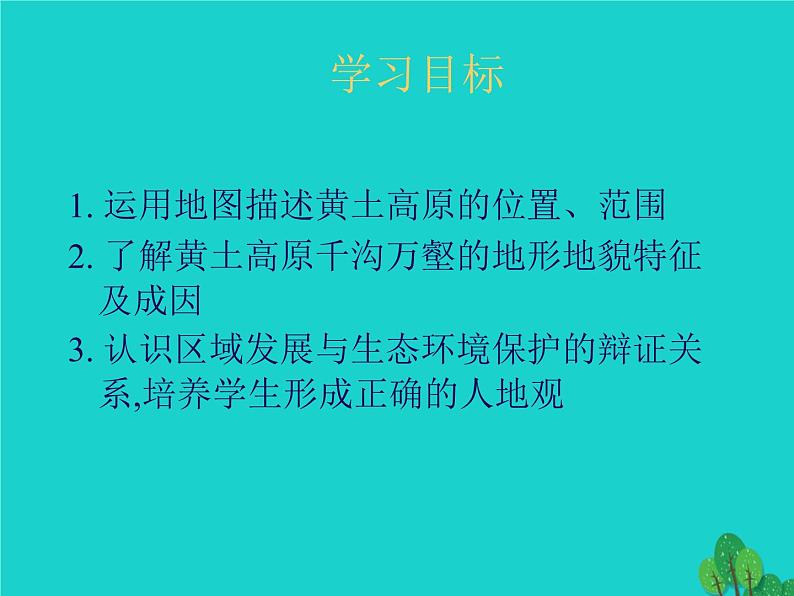 人教版2020-2021学年初中地理八年级下册第六章-北方地区第三节-世界最大的黄土堆积区――黄土高原课件第4页