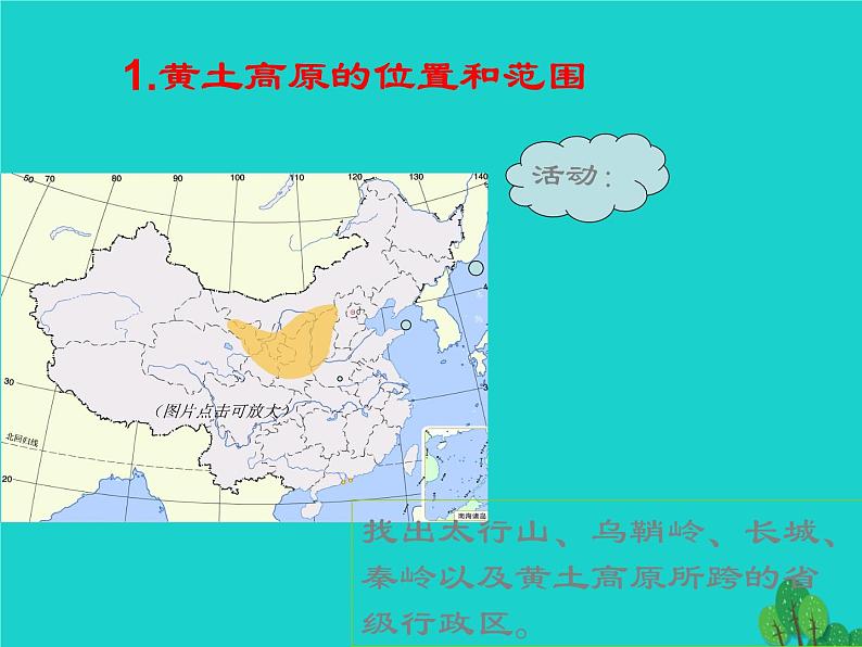 人教版2020-2021学年初中地理八年级下册第六章-北方地区第三节-世界最大的黄土堆积区――黄土高原课件第6页