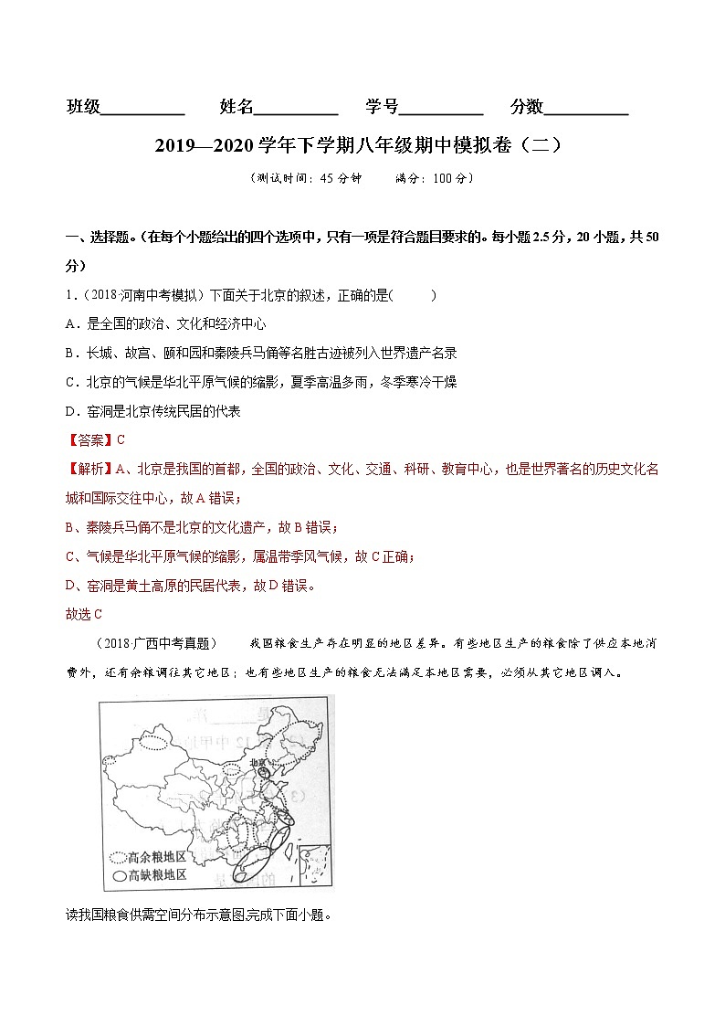 商务星球版8年级下册2019-2020学年地理同步单元期末试卷01