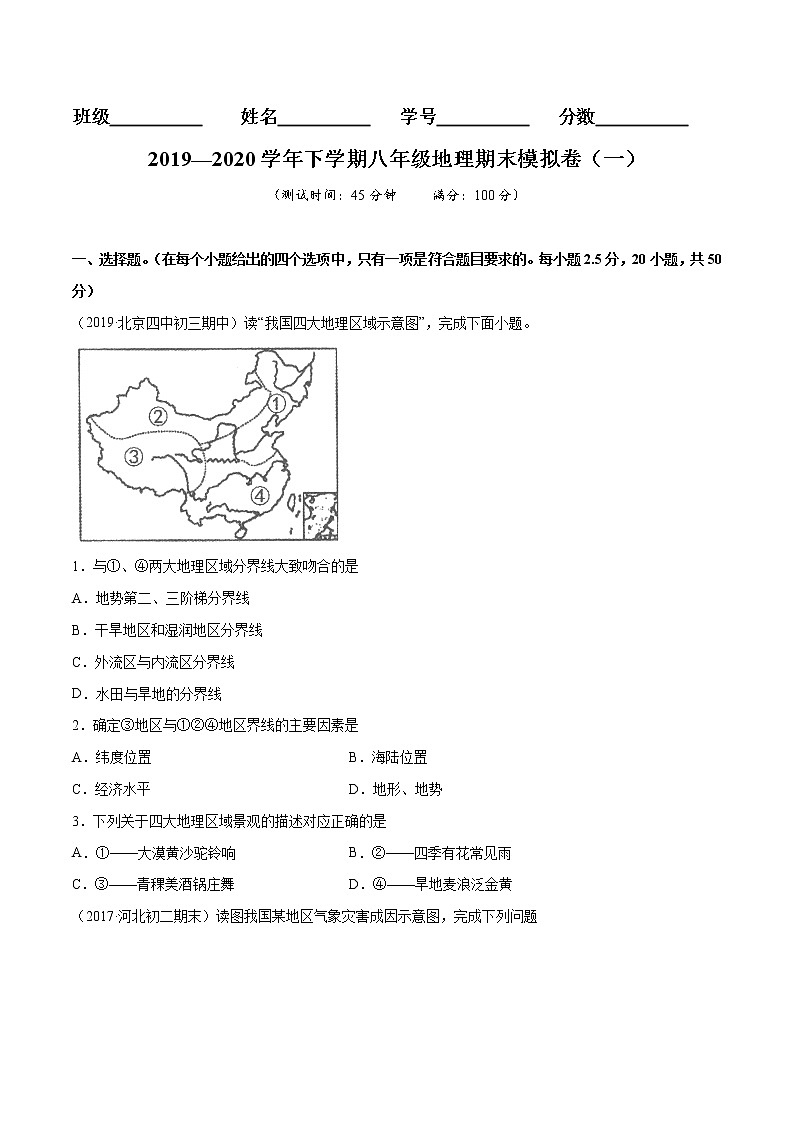商务星球版8年级下册2019-2020学年地理同步单元期末试卷01