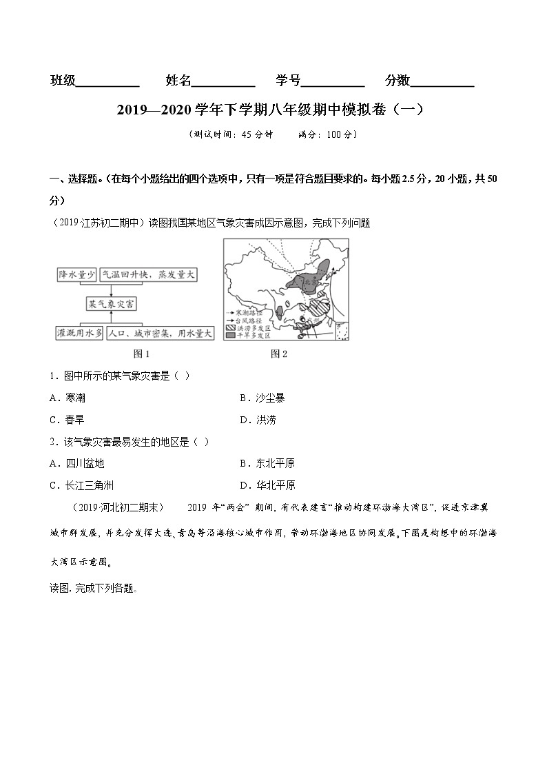 商务星球版8年级下册2019-2020学年地理同步单元期末试卷01