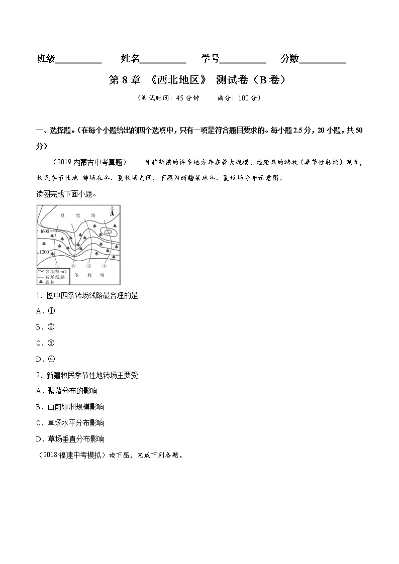 商务星球版8年级下册2019-2020学年地理同步单元期末试卷01