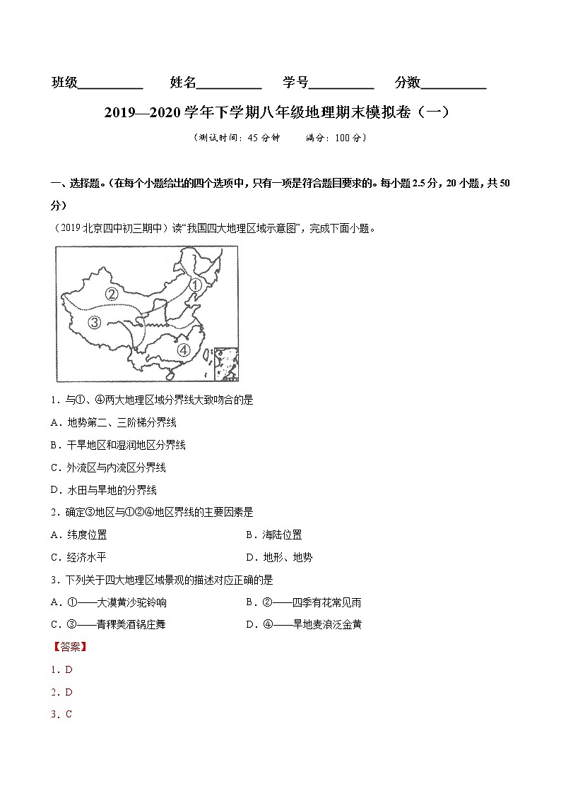 商务星球版8年级下册2019-2020学年地理同步单元期末试卷01