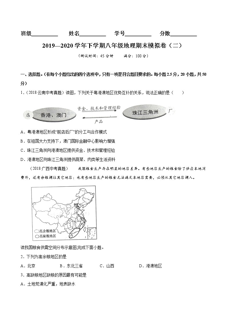 商务星球版8年级下册2019-2020学年地理同步单元期末试卷01