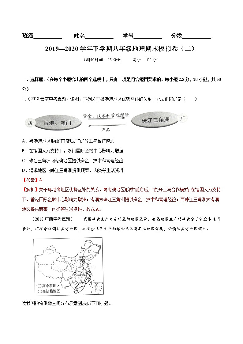 商务星球版8年级下册2019-2020学年地理同步单元期末试卷01