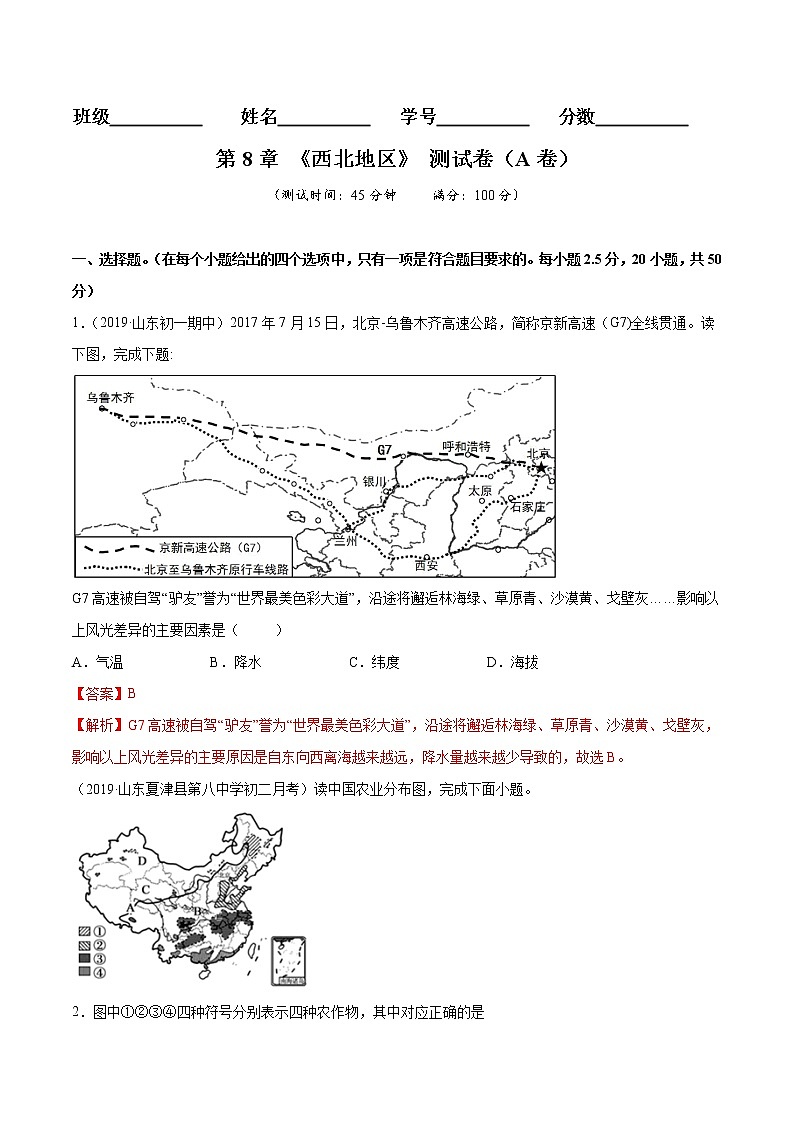 商务星球版8年级下册2019-2020学年地理同步单元期末试卷01
