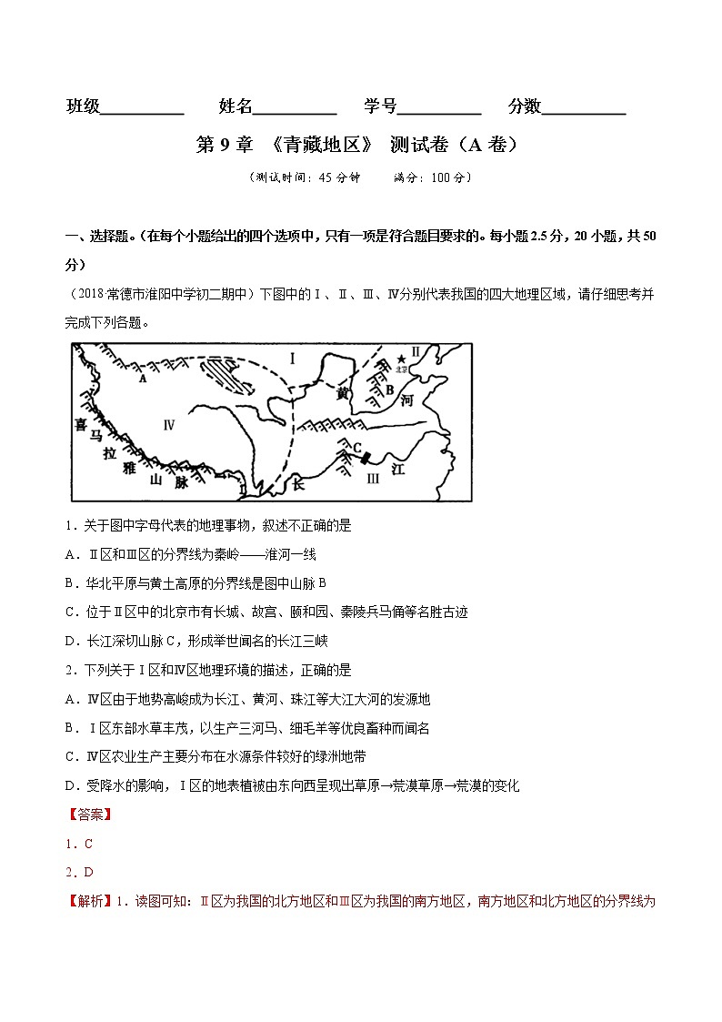 商务星球版8年级下册2019-2020学年地理同步单元期末试卷01