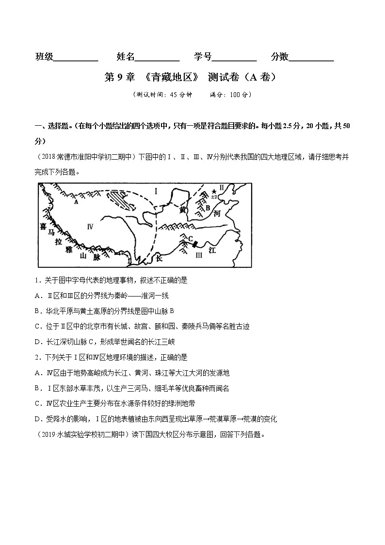 商务星球版8年级下册2019-2020学年地理同步单元期末试卷01