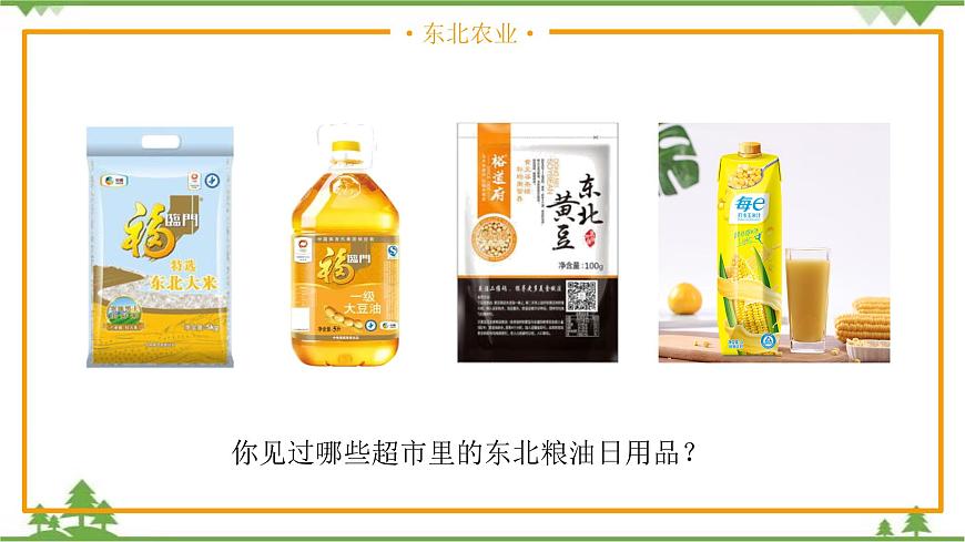 6.2.2“白山黑水”——東北三?。ǖ?課時(shí)）-精品課件-2020-2021學(xué)年八年級(jí)地理下冊(cè)同步精品課堂（人教版）第2頁