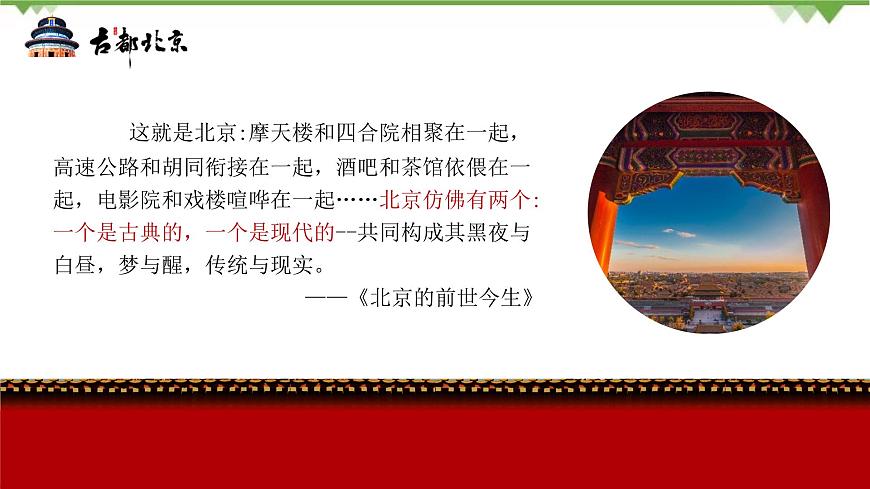 6.4 祖國(guó)的首都——北京-精品課件-2020-2021學(xué)年八年級(jí)地理下冊(cè)同步精品課堂（人教版）第2頁(yè)
