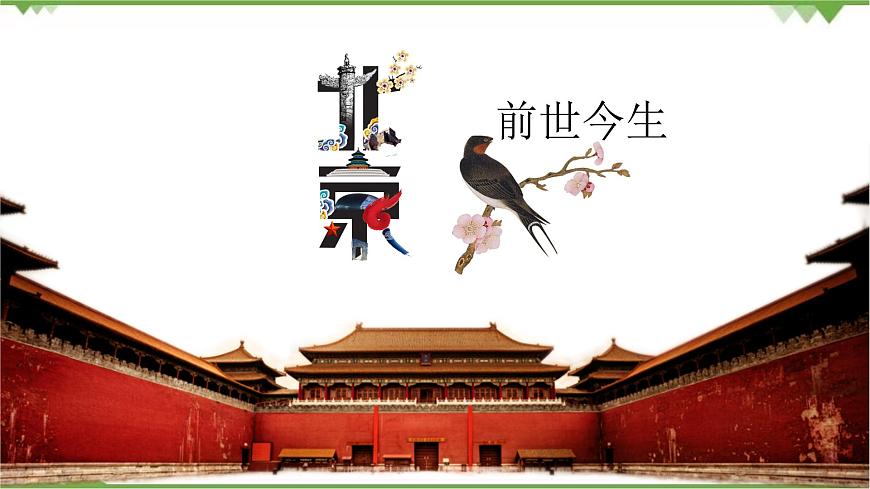 6.4 祖國(guó)的首都——北京-精品課件-2020-2021學(xué)年八年級(jí)地理下冊(cè)同步精品課堂（人教版）第3頁(yè)
