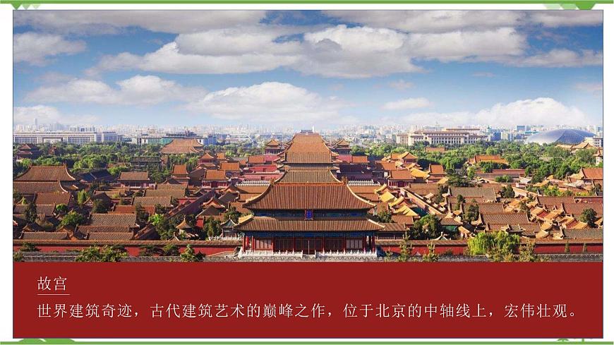 6.4 祖國(guó)的首都——北京-精品課件-2020-2021學(xué)年八年級(jí)地理下冊(cè)同步精品課堂（人教版）第6頁(yè)