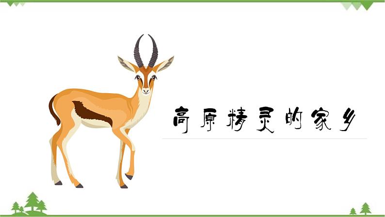 9.2 高原湿地——三江源 -2020-2021学年八年级地理下册同步课件(人教版)03