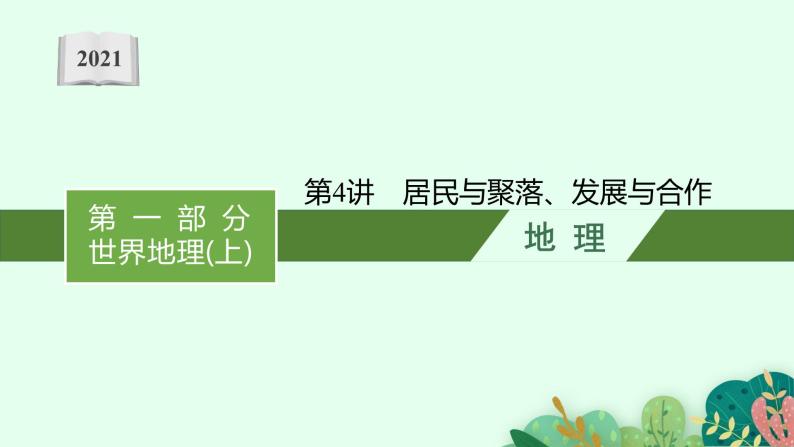 2021年中考地理总复习课件第4讲　居民与聚落、发展与合作课件01