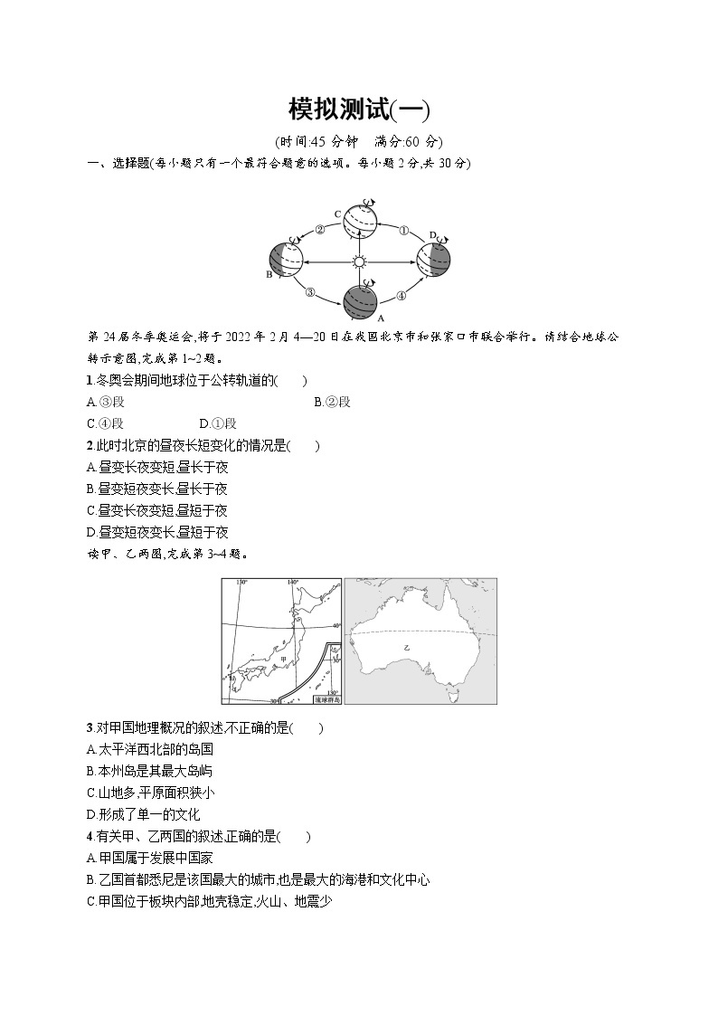 2021年中考地理总复习模拟测试(一)01