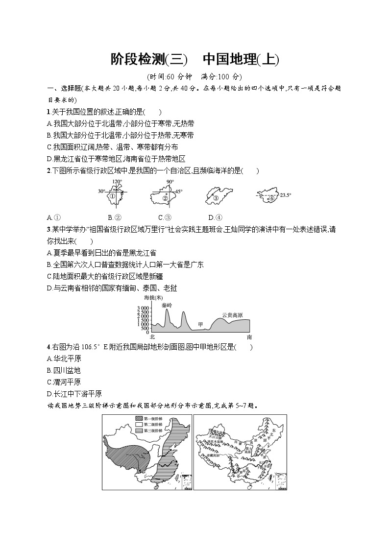 2021年中考地理总复习阶段检测(三)　中国地理(上)01