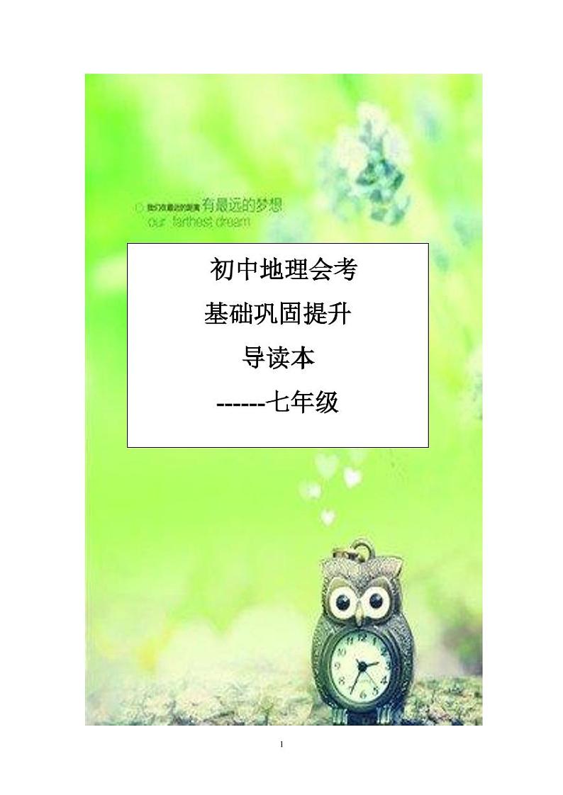 初中地理中考冲刺复习基础巩固提升导读本 试卷练习01