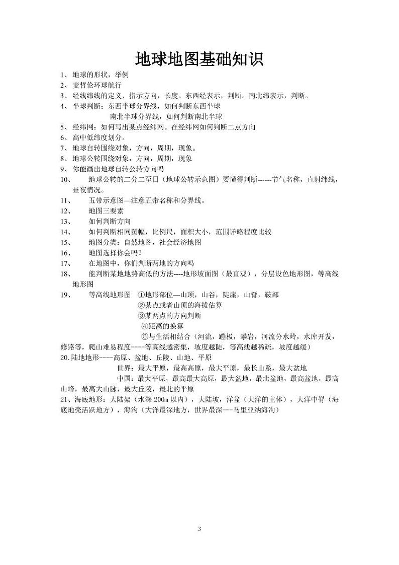 初中地理中考冲刺复习基础巩固提升导读本 试卷练习03