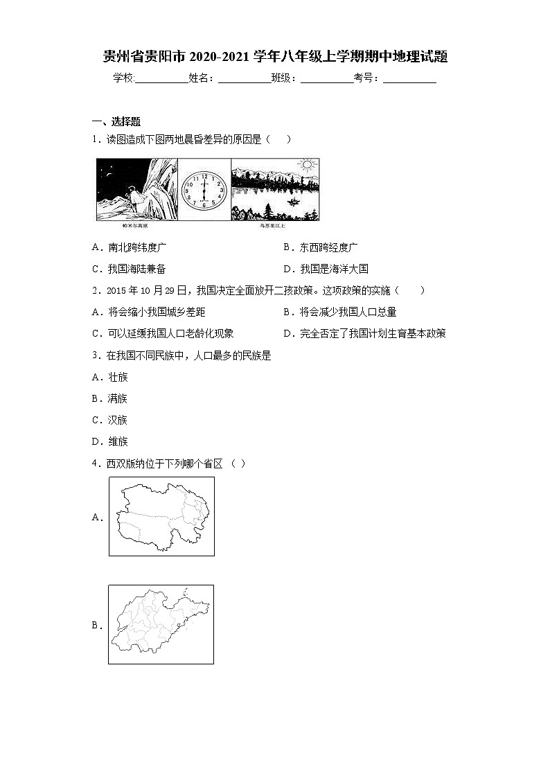 贵州省贵阳市2020-2021学年八年级上学期期中地理试题(word版 含答案)01