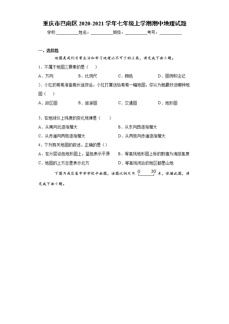 重庆市巴南区2020-2021学年七年级上学期期中地理试题（word版 含答案）01