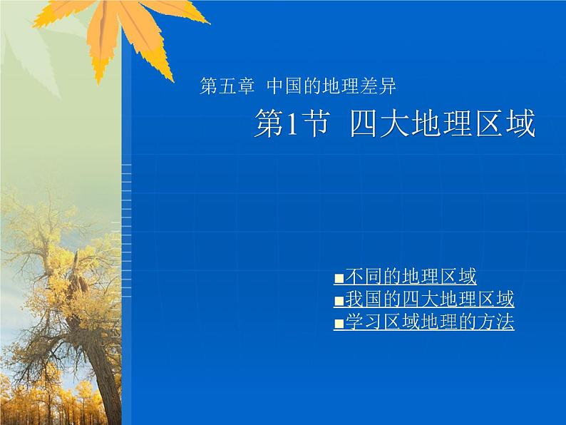 人教版 八下 第五章 中国的地理差异 课件(19张PPT).第1页