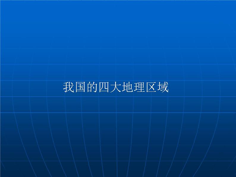 人教版 八下 第五章 中国的地理差异 课件(19张PPT).第3页
