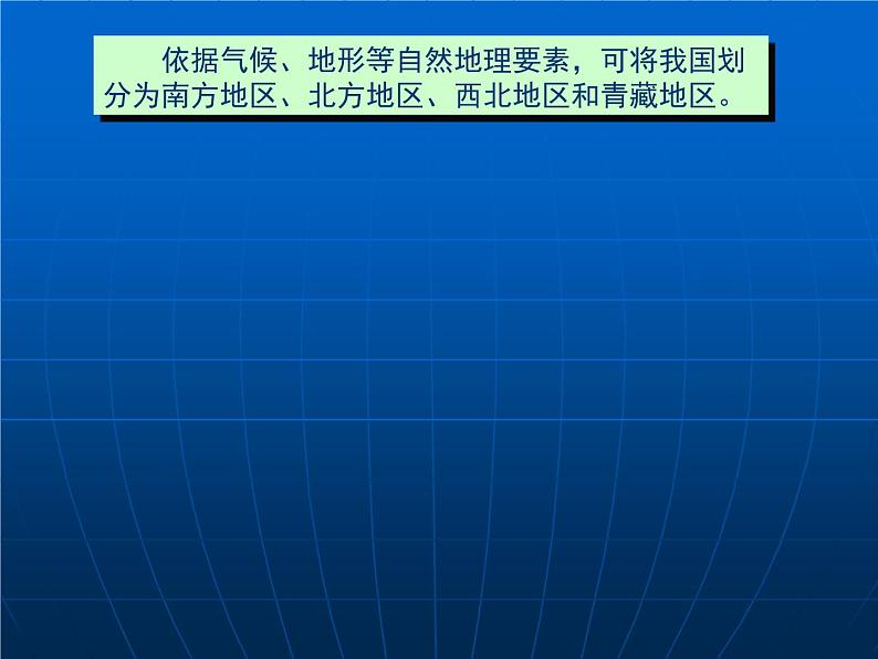 人教版 八下 第五章 中国的地理差异 课件(19张PPT).第4页