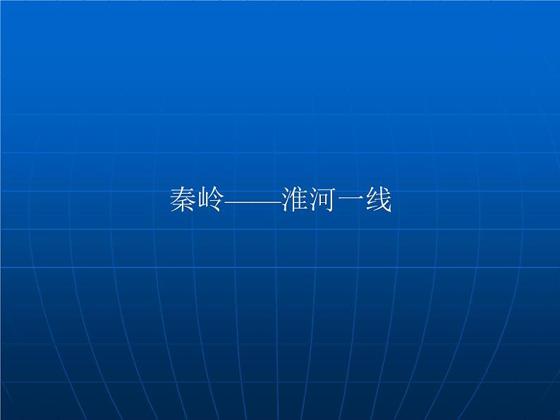 人教版 八下 第五章 中国的地理差异 课件(19张PPT).第7页