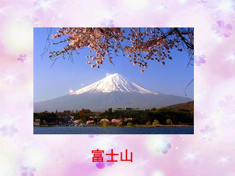 人教版 七下 第七章第一节日本 课件(18张PPT)第1页