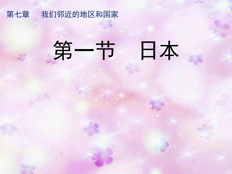 人教版 七下 第七章第一节日本 课件(18张PPT)第2页
