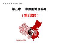 人教版 (新课标)八年级下册第五章 中国的地理差异教学ppt课件
