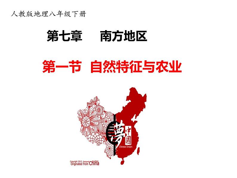 2020-2021学年八年级下册地理教学课件 第七章第一节 自然特征与农业第1页