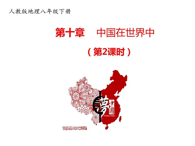2020-2021学年八年级下册地理教学课件 第十章 中国在世界中(第2课时)01