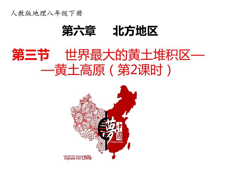 2020-2021学年八年级下册地理教学课件 第六章第三节 世界最大的黄土堆积区——黄土高原(第2课时)第1页
