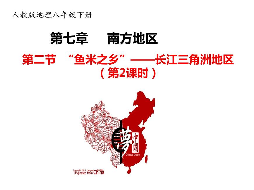 2020-2021學(xué)年八年級下冊地理教學(xué)課件  第七章第二節(jié) “魚米之鄉(xiāng)”——長江三角洲地區(qū)（第2課時）第1頁