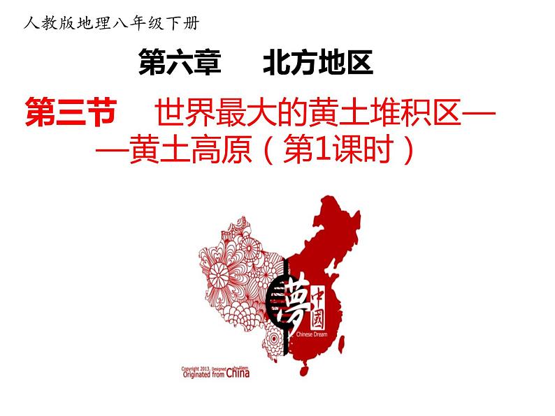 2020-2021学年八年级下册地理教学课件 第六章第三节 世界最大的黄土堆积区——黄土高原(第1课时)第1页