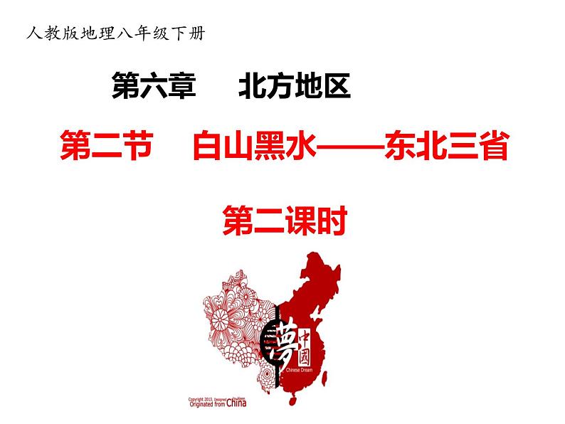 2020-2021学年八年级下册地理教学课件 第六章第二节 “白山黑水”——东北三省(第2课时)01
