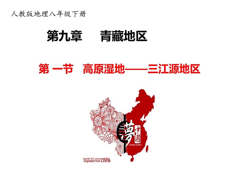 2020-2021学年八年级下册地理教学课件 第九章第二节 高原湿地——三江源地区01