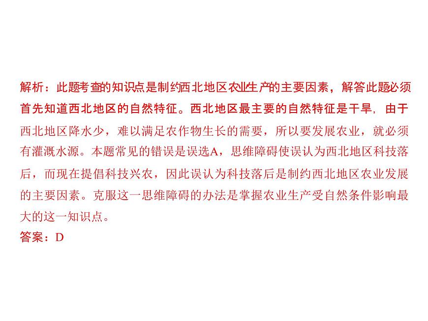 2020-2021學(xué)年八年級(jí)下冊(cè)地理人教版 第八章 第一節(jié) 自然特征與農(nóng)業(yè)習(xí)題課件第6頁(yè)