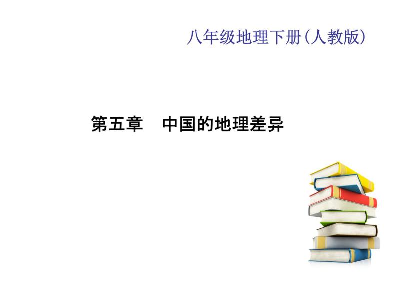2020-2021学年八年级下册地理人教版第五章　中国的地理差异习题课件01