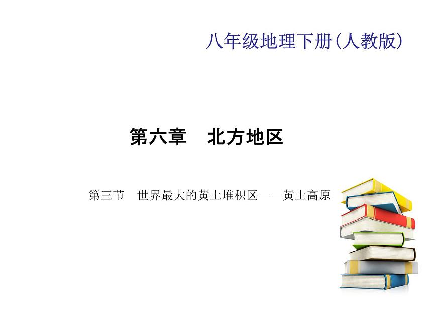 2020-2021學(xué)年八年級(jí)下冊(cè)地理人教版第六章 第三節(jié)　世界最大的黃土堆積區(qū)——黃土高原習(xí)題課件第1頁