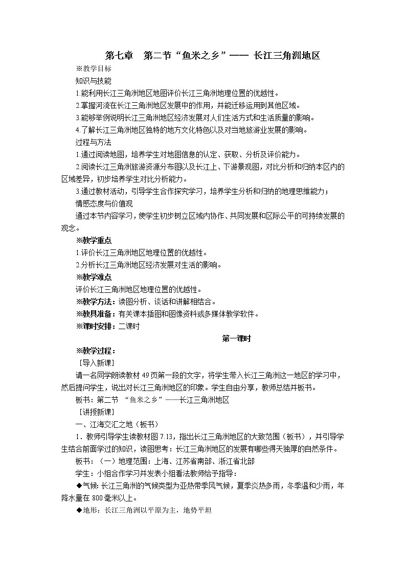 2020-2021学年八年级下册地理人教版教案   第七章 第二节“鱼米之乡”──长江三角洲地区 (2)01