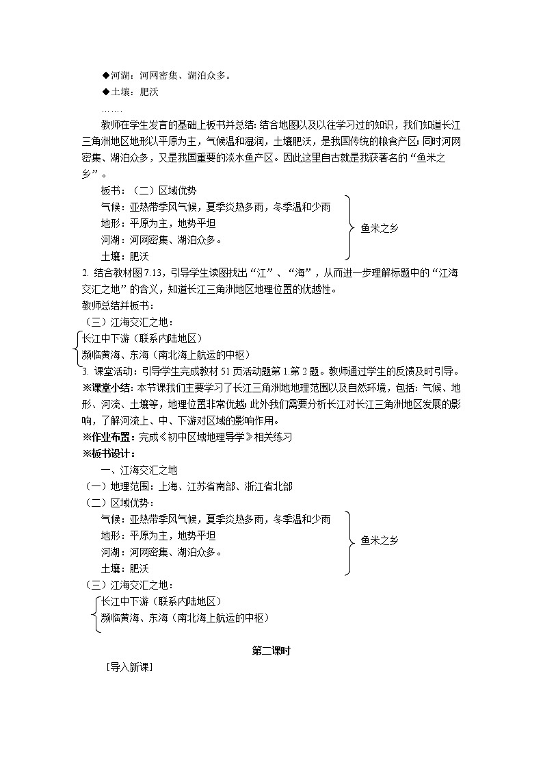2020-2021学年八年级下册地理人教版教案   第七章 第二节“鱼米之乡”──长江三角洲地区 (2)02