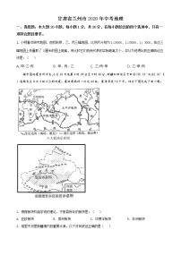 甘肃省兰州市2020年中考地理（原卷版+解析版）