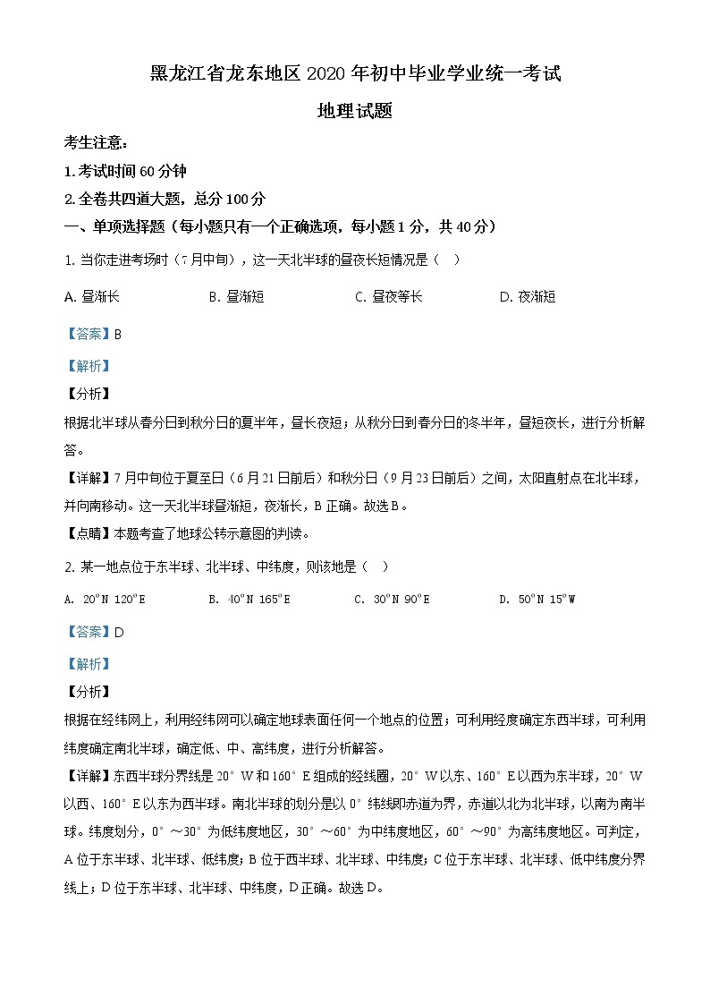 黑龙江省龙东地区（农垦 森工）2020年中考地理试题（原卷版+解析版）01