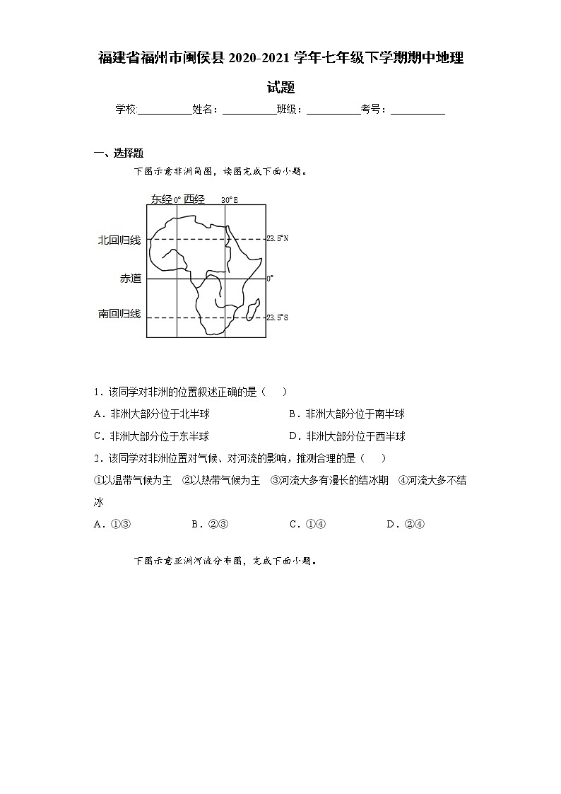 福建省福州市闽侯县2020-2021学年七年级下学期期中地理试题(word版 含答案)第1页