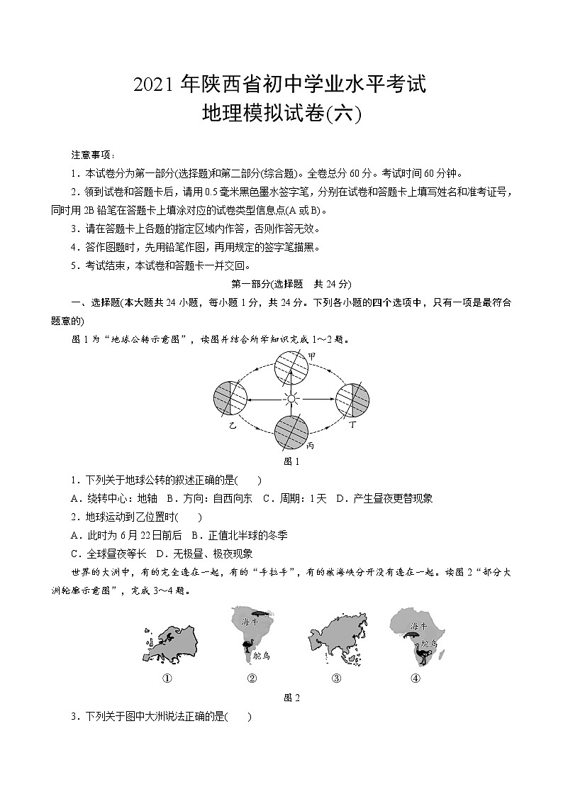 2021年陕西省初中学业水平考试地理模拟试卷(六)(含答案)第1页