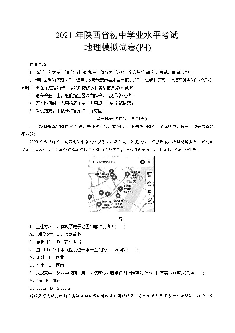2021年陕西省初中学业水平考试地理模拟试卷(四)(含答案)第1页