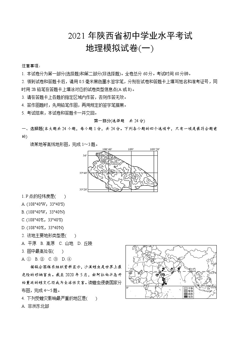 2021年陕西省初中学业水平考试地理模拟试卷(一)(含答案)第1页